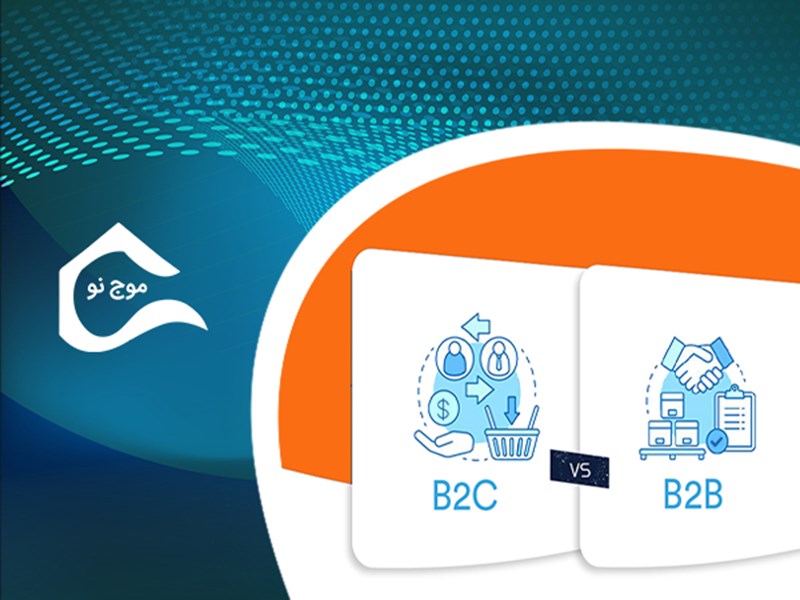 تفاوت های مدل کسب و کار  B2B و B2C