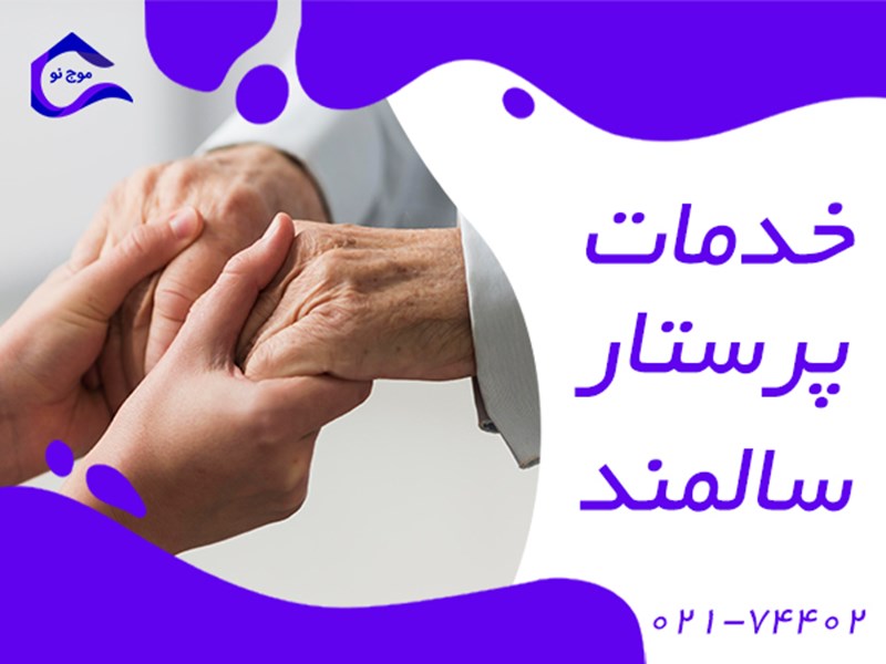 پرستار سالمند در منزل تهران