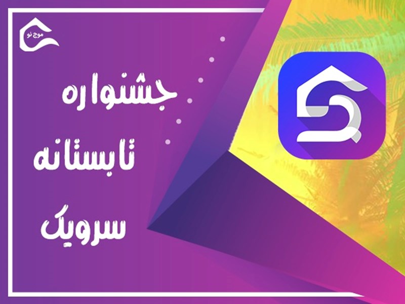 جشنواره تابستانه سرویک آغاز شد