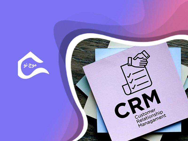 تاثیر سیستم مدیریت ارتباط با مشتری (CRM) در توسعه کسب و کارها