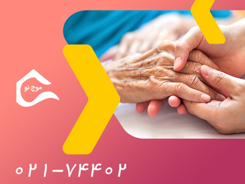 استخدام پرستار در منزل